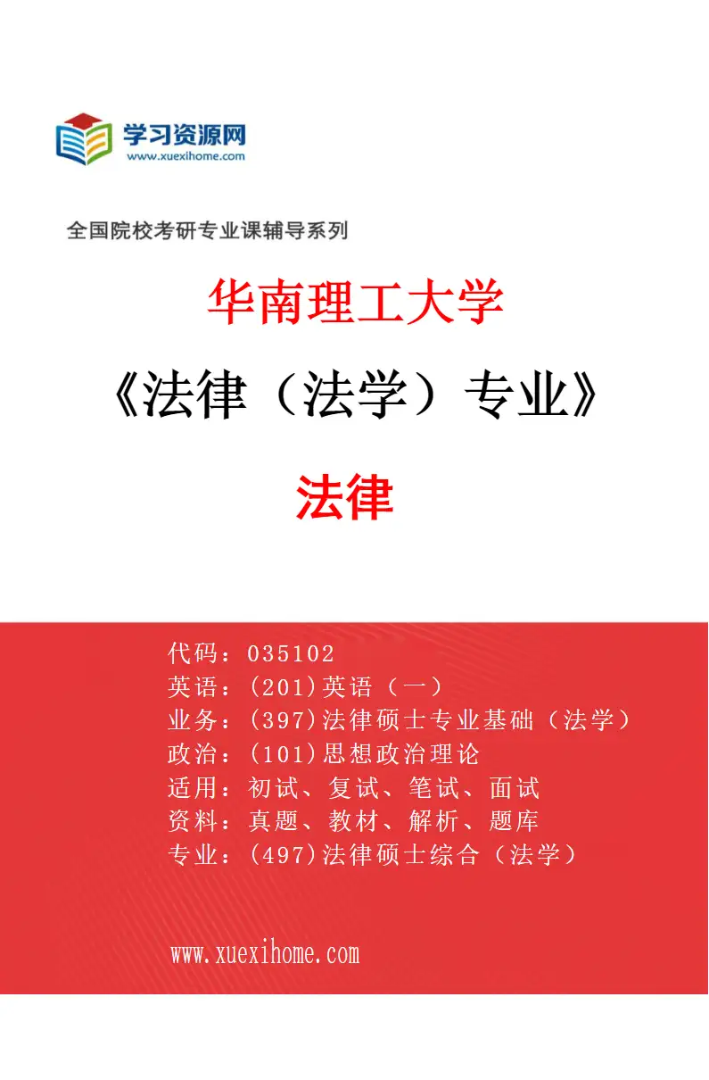 2027年华南理工大学法律（法学）专业（01）法律研究方向考研资料