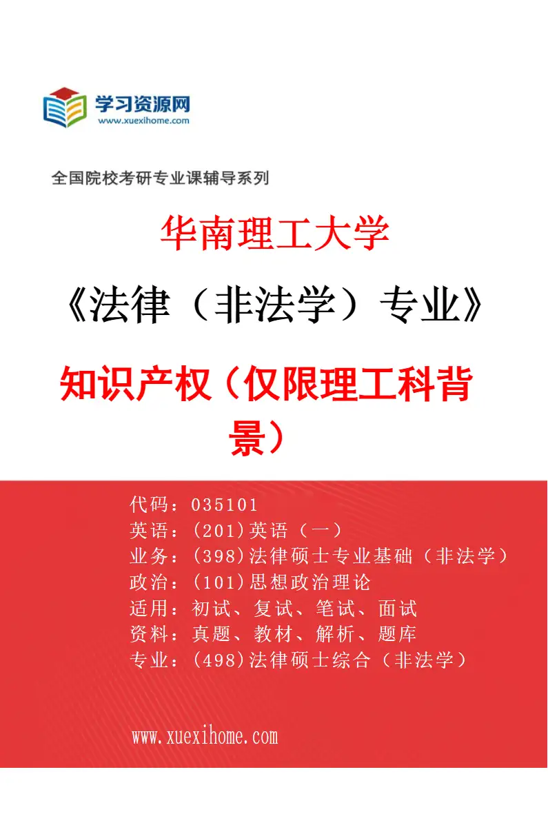 2027年华南理工大学法律（非法学）专业（02）知识产权（仅限理工科背景）研究方向考研资料
