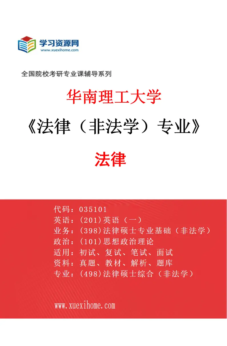 2027年华南理工大学法律（非法学）专业（01）法律研究方向考研资料
