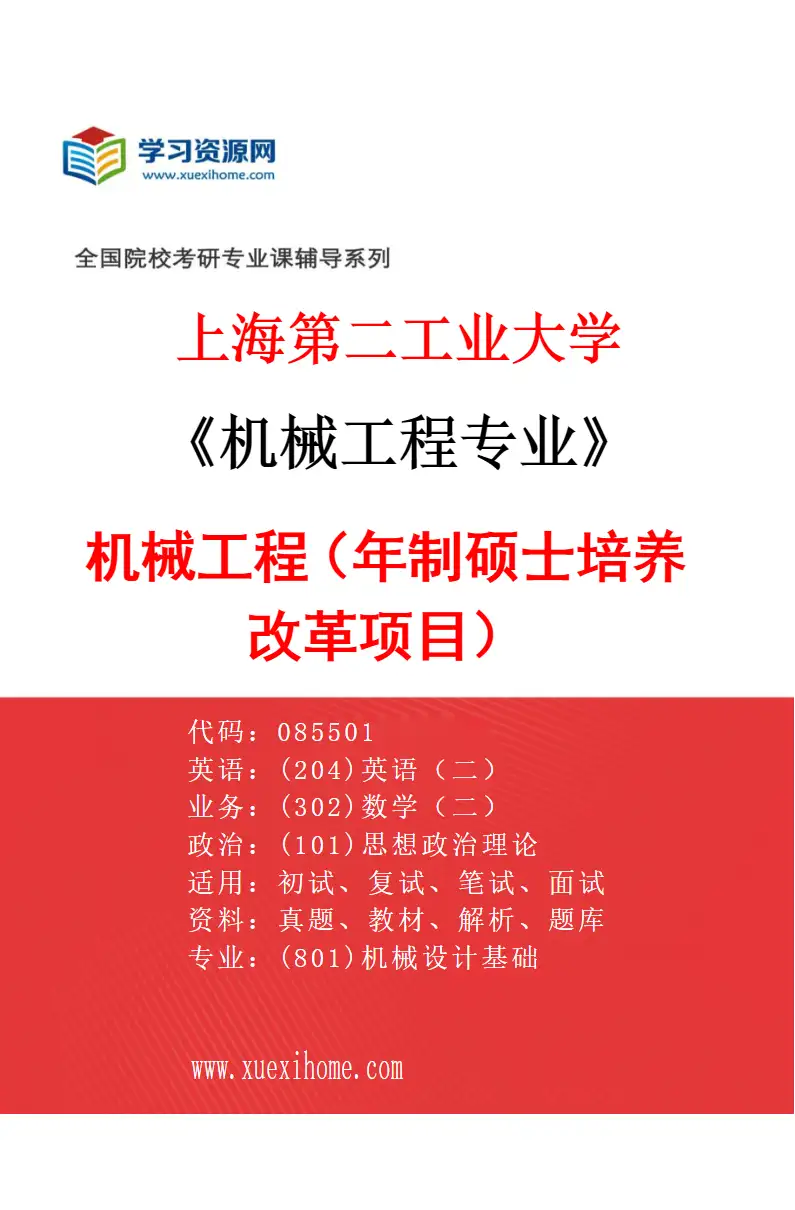2027年上海第二工业大学机械工程专业（03）机械工程（2年制硕士培养改革项目）研究方向考研资料