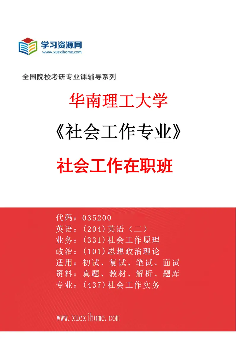 2027年华南理工大学社会工作专业（20）社会工作在职班研究方向考研资料