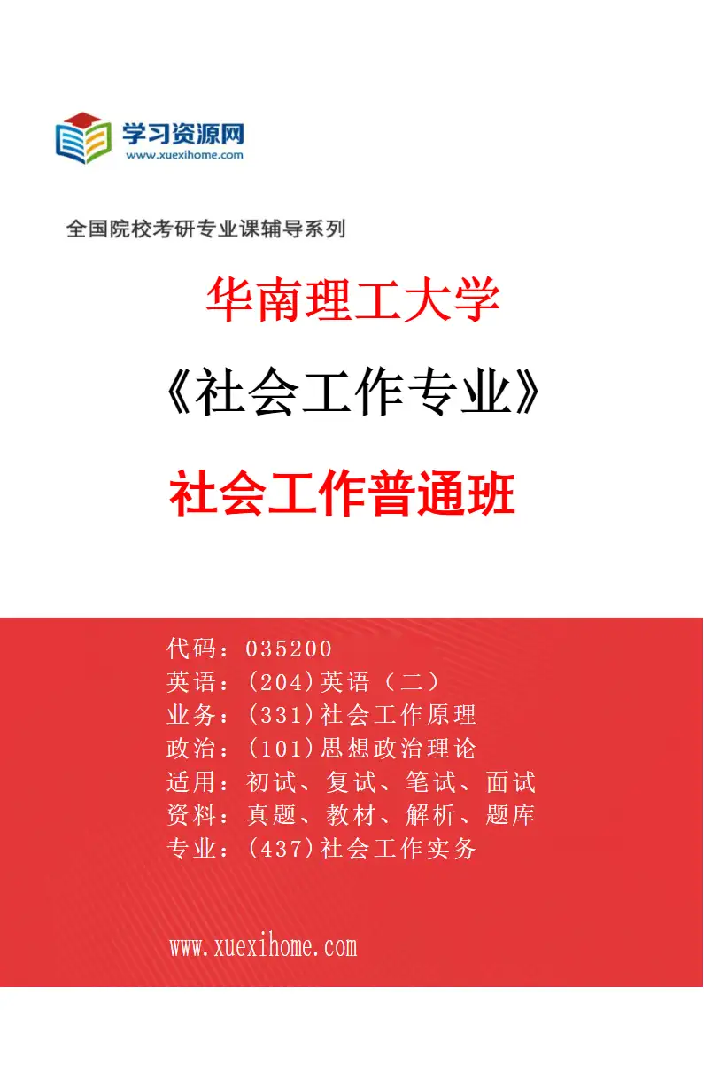 2027年华南理工大学社会工作专业（01）社会工作普通班研究方向考研资料