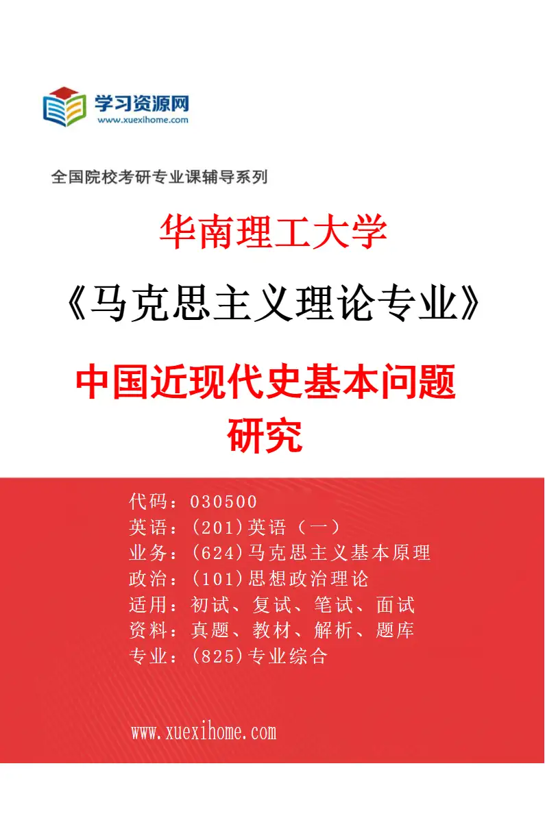 2027年华南理工大学马克思主义理论专业（04）中国近现代史基本问题研究研究方向考研资料