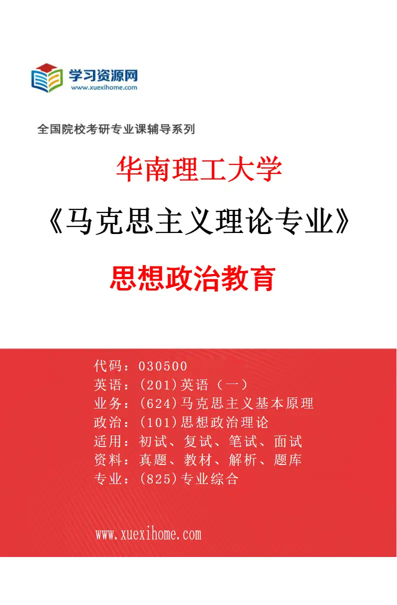 2027年华南理工大学马克思主义理论专业（03）思想政治教育研究方向考研资料