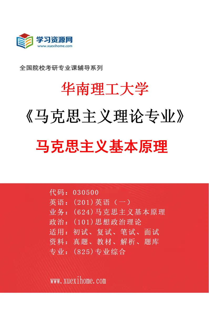 2027年华南理工大学马克思主义理论专业（01）马克思主义基本原理研究方向考研资料