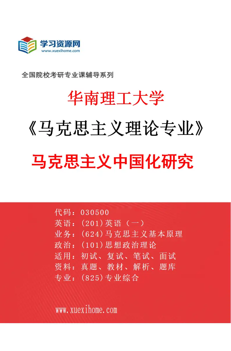 2027年华南理工大学马克思主义理论专业（02）马克思主义中国化研究研究方向考研资料