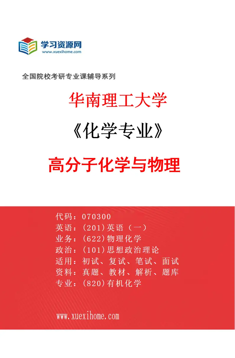 2027年华南理工大学化学专业（01）高分子化学与物理研究方向考研资料