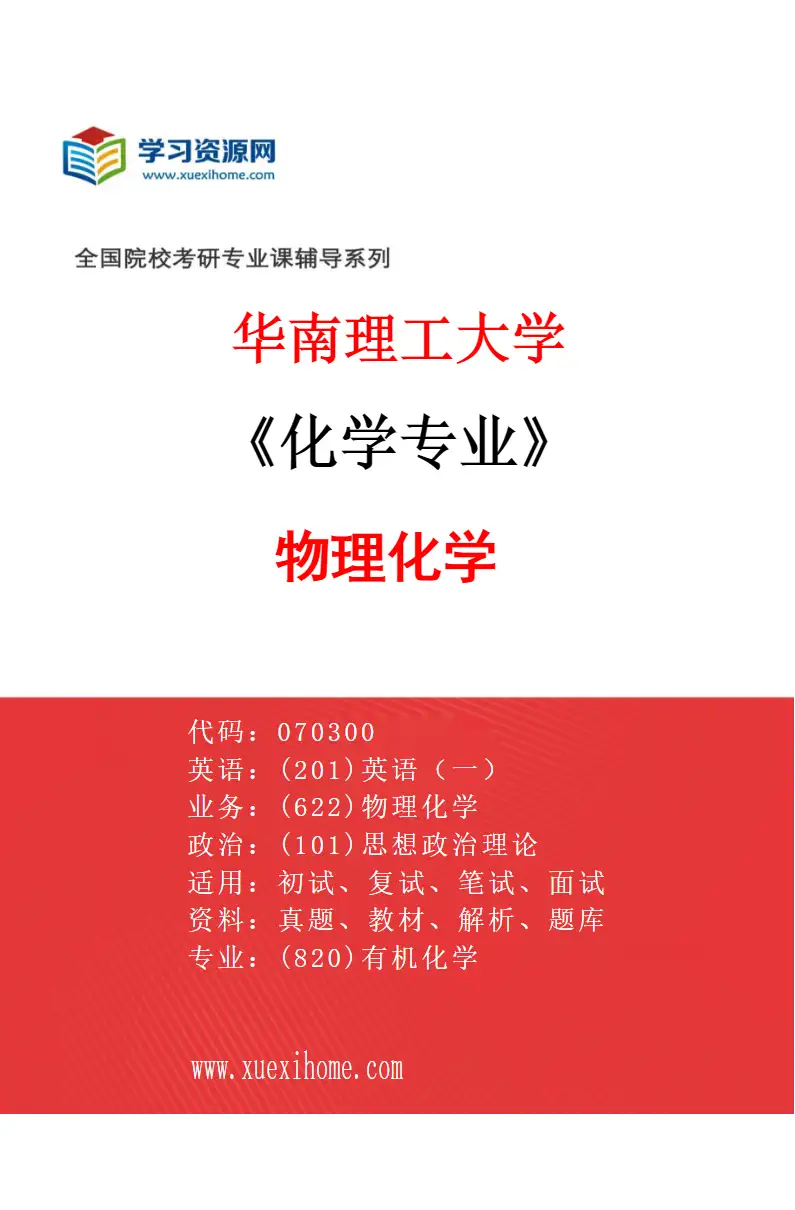 2027年华南理工大学化学专业（04）物理化学研究方向考研资料