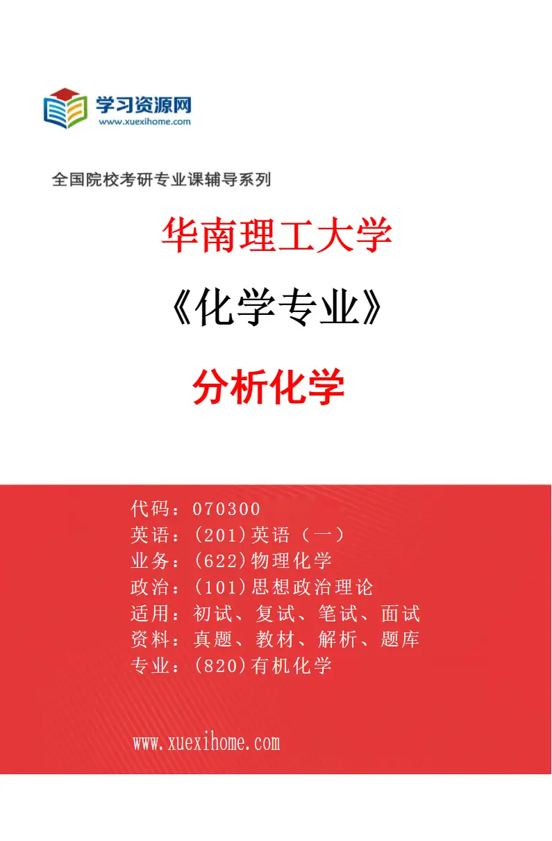 2027年华南理工大学化学专业（02）分析化学研究方向考研资料