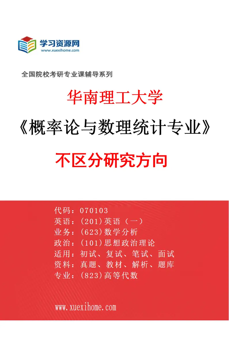 2027年华南理工大学概率论与数理统计专业（01）不区分研究方向研究方向考研资料