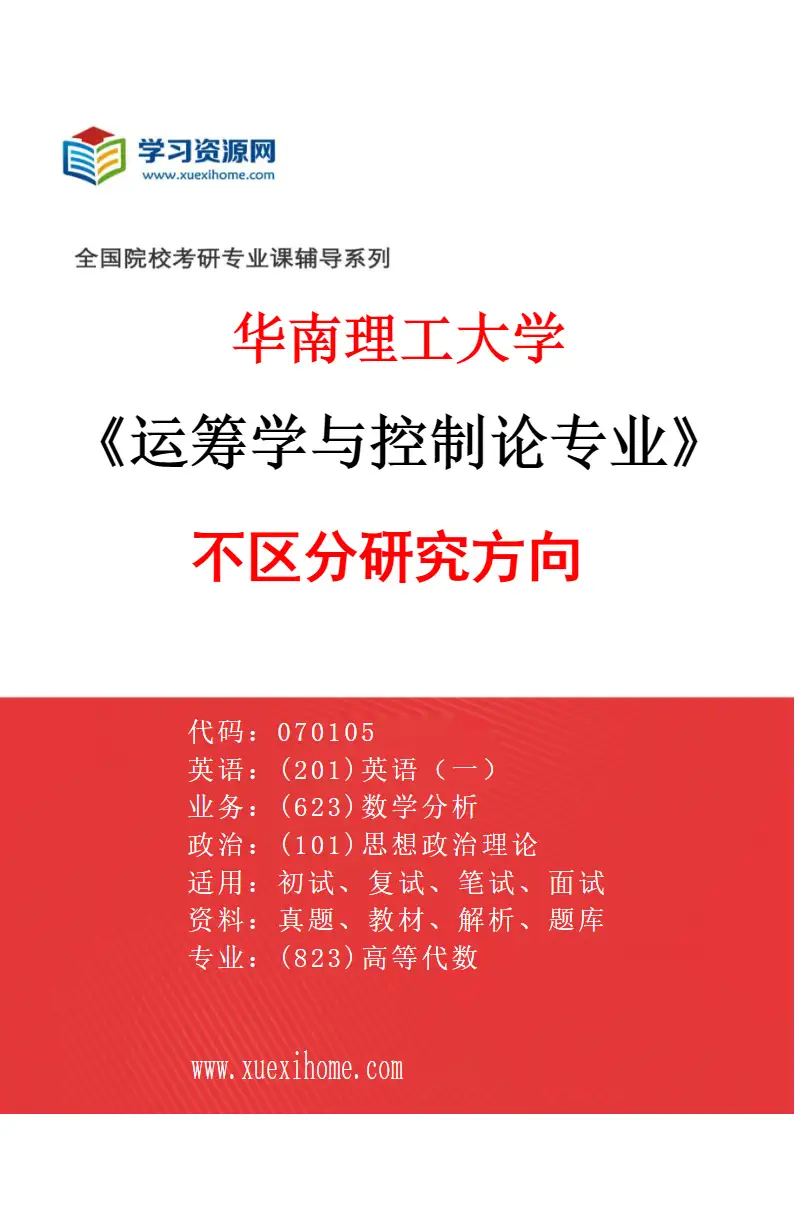 2027年华南理工大学运筹学与控制论专业（01）不区分研究方向研究方向考研资料