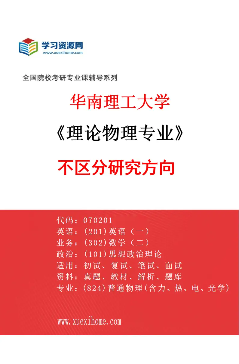 2027年华南理工大学理论物理专业（01）不区分研究方向研究方向考研资料