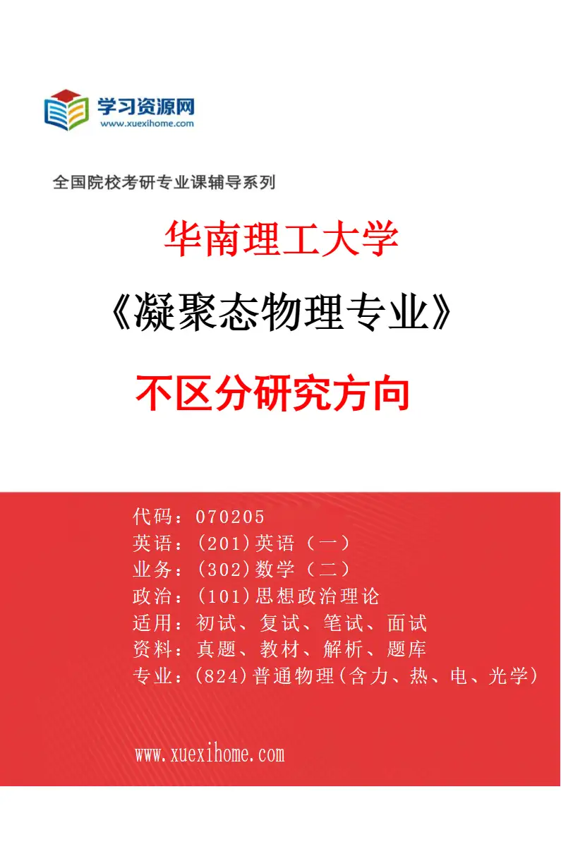 2027年华南理工大学凝聚态物理专业（01）不区分研究方向研究方向考研资料