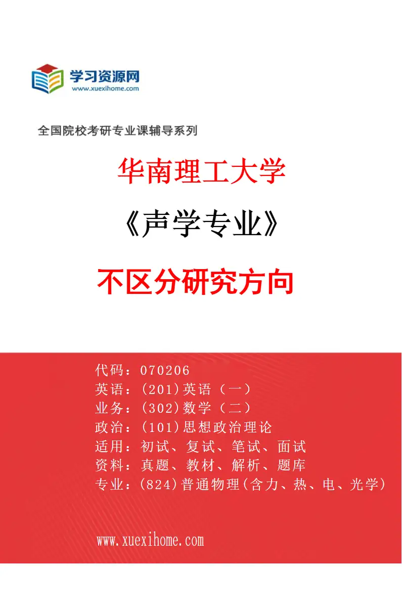 2027年华南理工大学声学专业（01）不区分研究方向研究方向考研资料