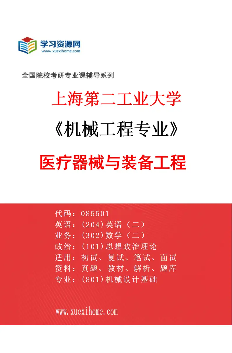 2027年上海第二工业大学机械工程专业（02）医疗器械与装备工程研究方向考研资料