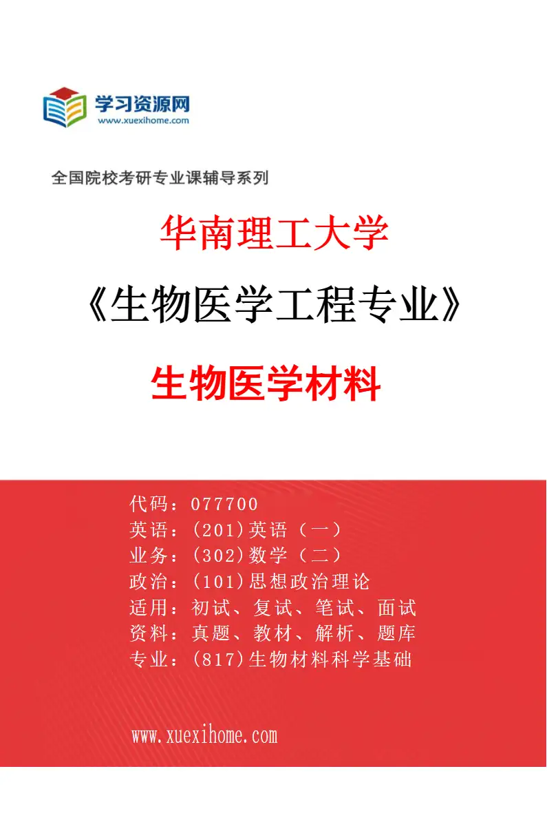 2027年华南理工大学生物医学工程专业（01）生物医学材料研究方向考研资料
