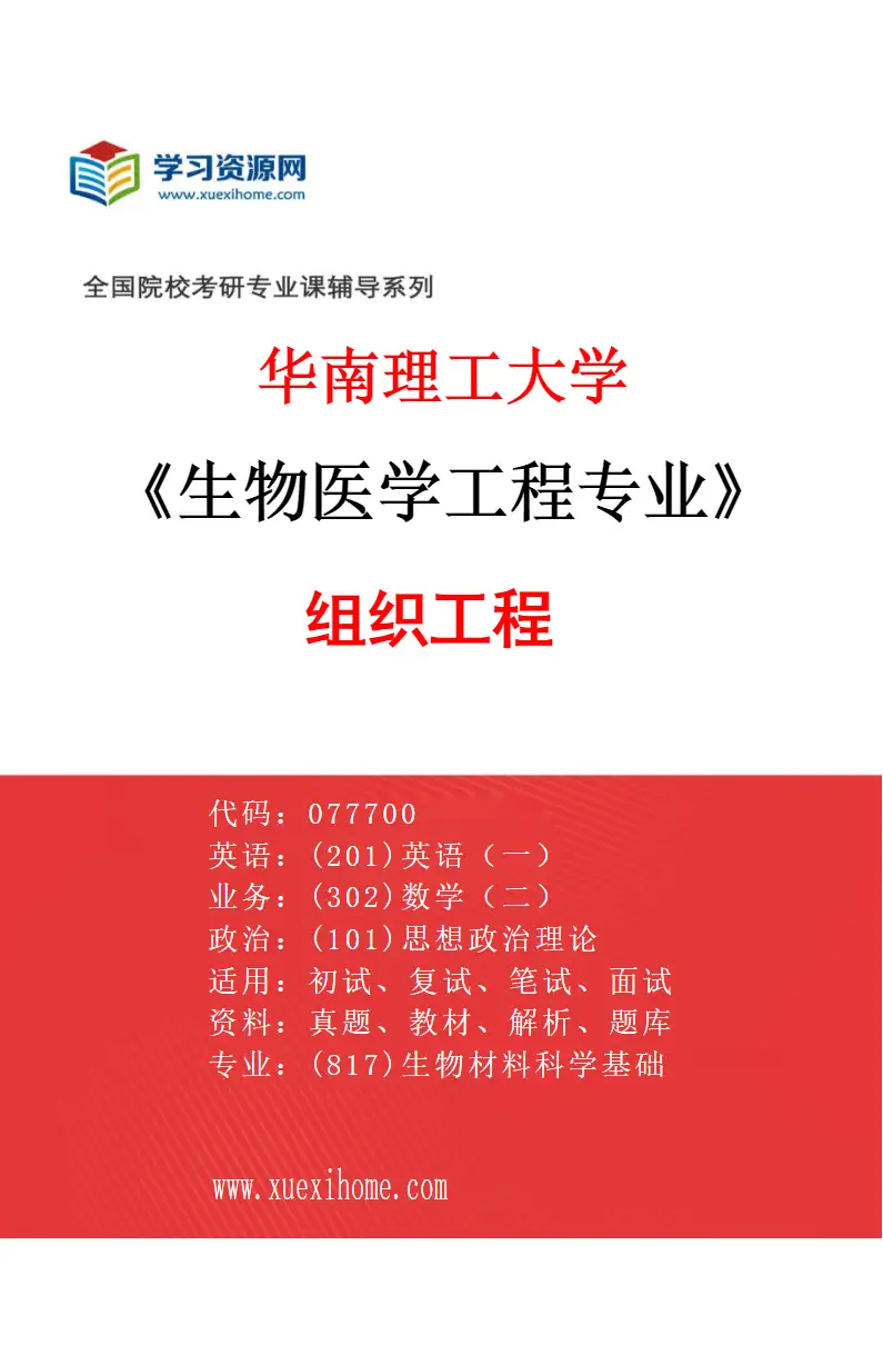 2027年华南理工大学生物医学工程专业（02）组织工程研究方向考研资料