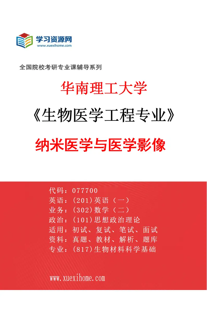 2027年华南理工大学生物医学工程专业（03）纳米医学与医学影像研究方向考研资料