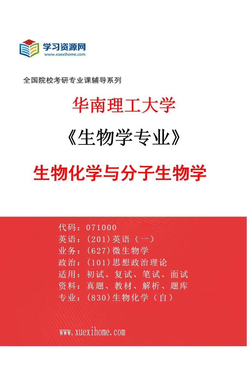 2027年华南理工大学生物学专业（01）生物化学与分子生物学研究方向考研资料