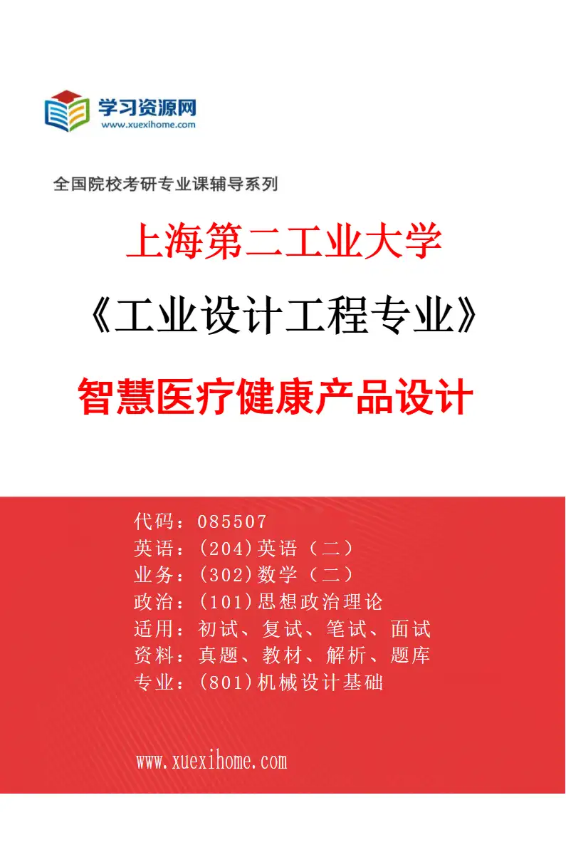 2027年上海第二工业大学工业设计工程专业（02）智慧医疗健康产品设计研究方向考研资料