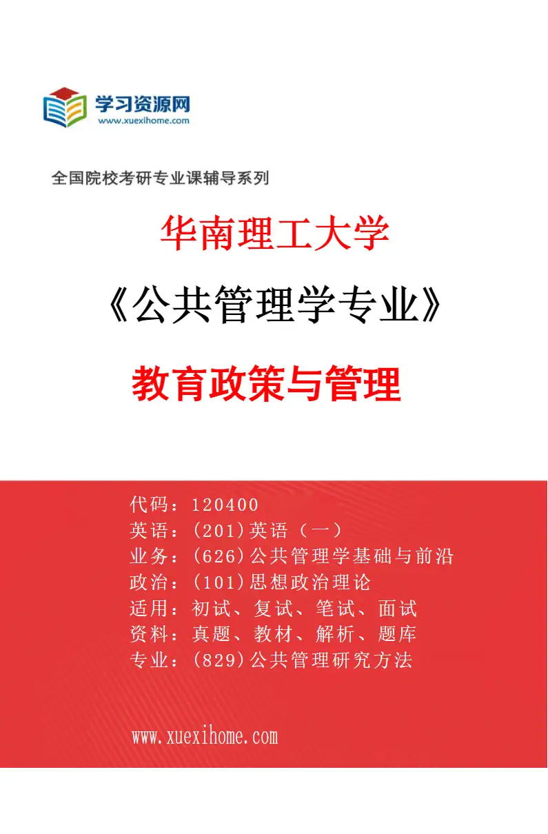 2027年华南理工大学公共管理学专业（03）教育政策与管理研究方向考研资料