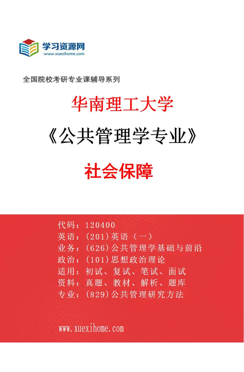 2027年华南理工大学公共管理学专业（02）社会保障研究方向考研资料
