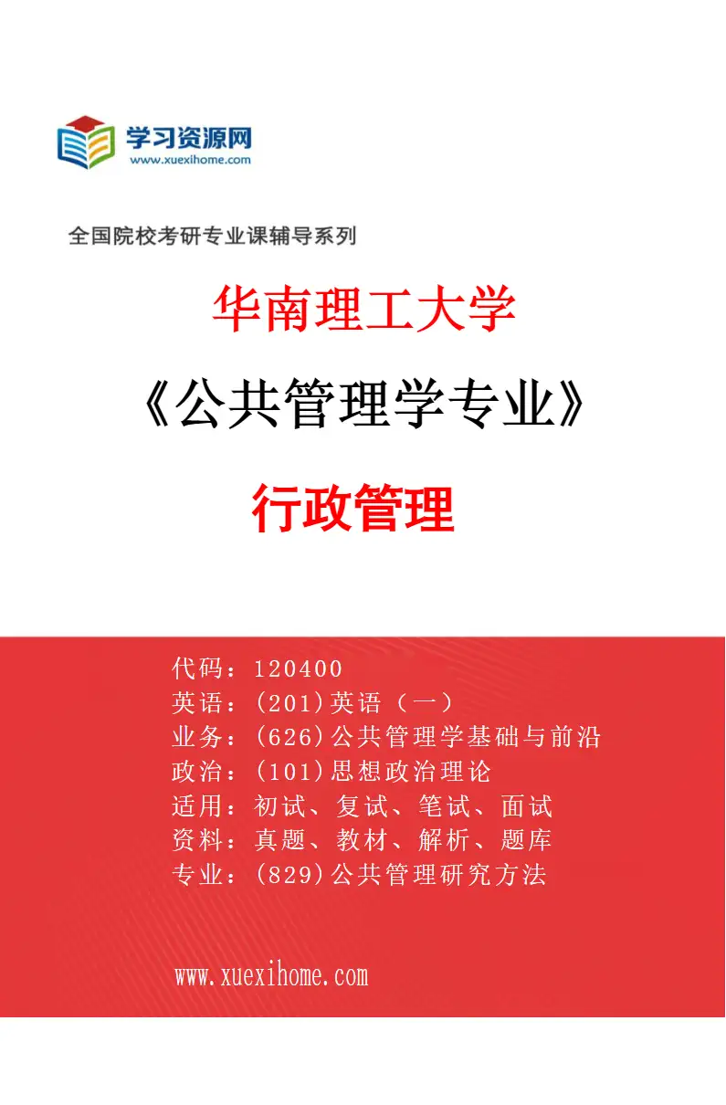 2027年华南理工大学公共管理学专业（01）行政管理研究方向考研资料