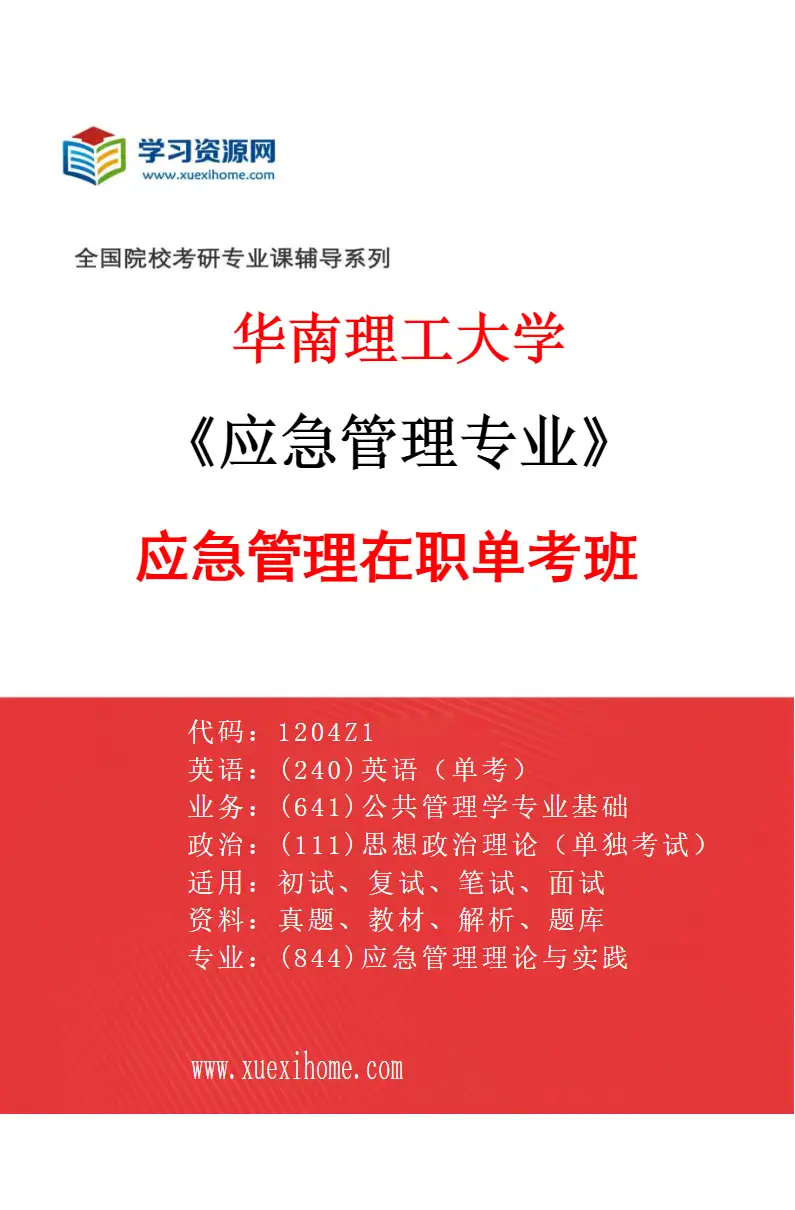 2027年华南理工大学应急管理专业（02）应急管理在职单考班研究方向考研资料