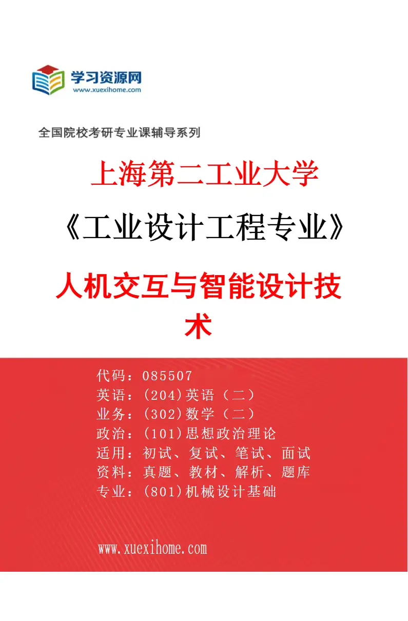 2027年上海第二工业大学工业设计工程专业（01）人机交互与智能设计技术研究方向考研资料