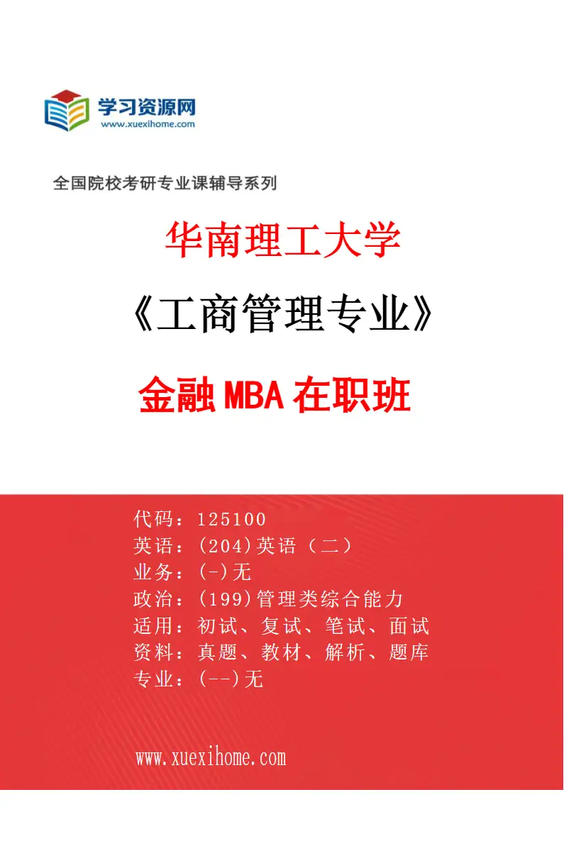 2027年华南理工大学工商管理专业（20）金融MBA在职班研究方向考研资料