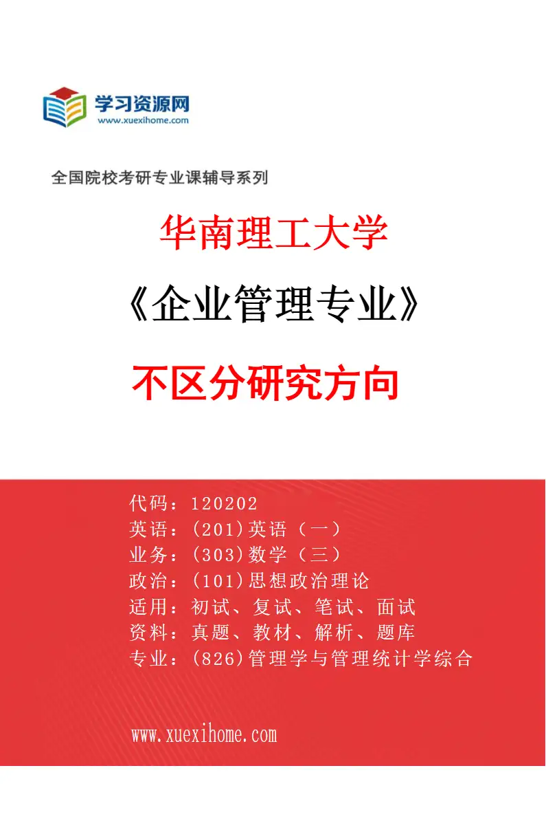 2027年华南理工大学企业管理专业（01）不区分研究方向研究方向考研资料
