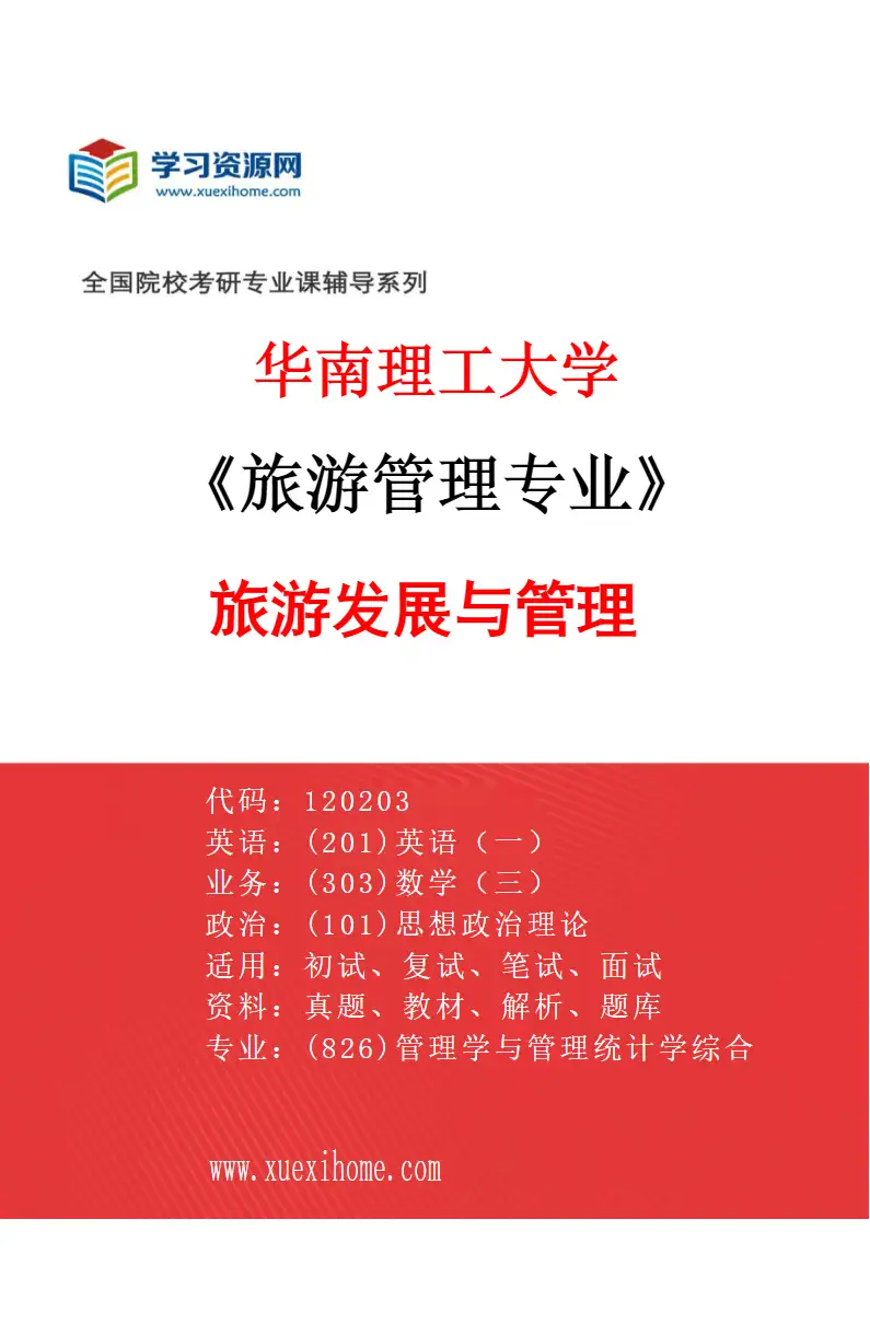 2027年华南理工大学旅游管理专业（01）旅游发展与管理研究方向考研资料