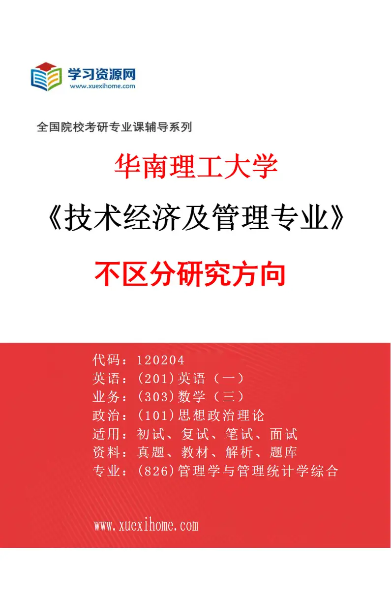 2027年华南理工大学技术经济及管理专业（01）不区分研究方向研究方向考研资料