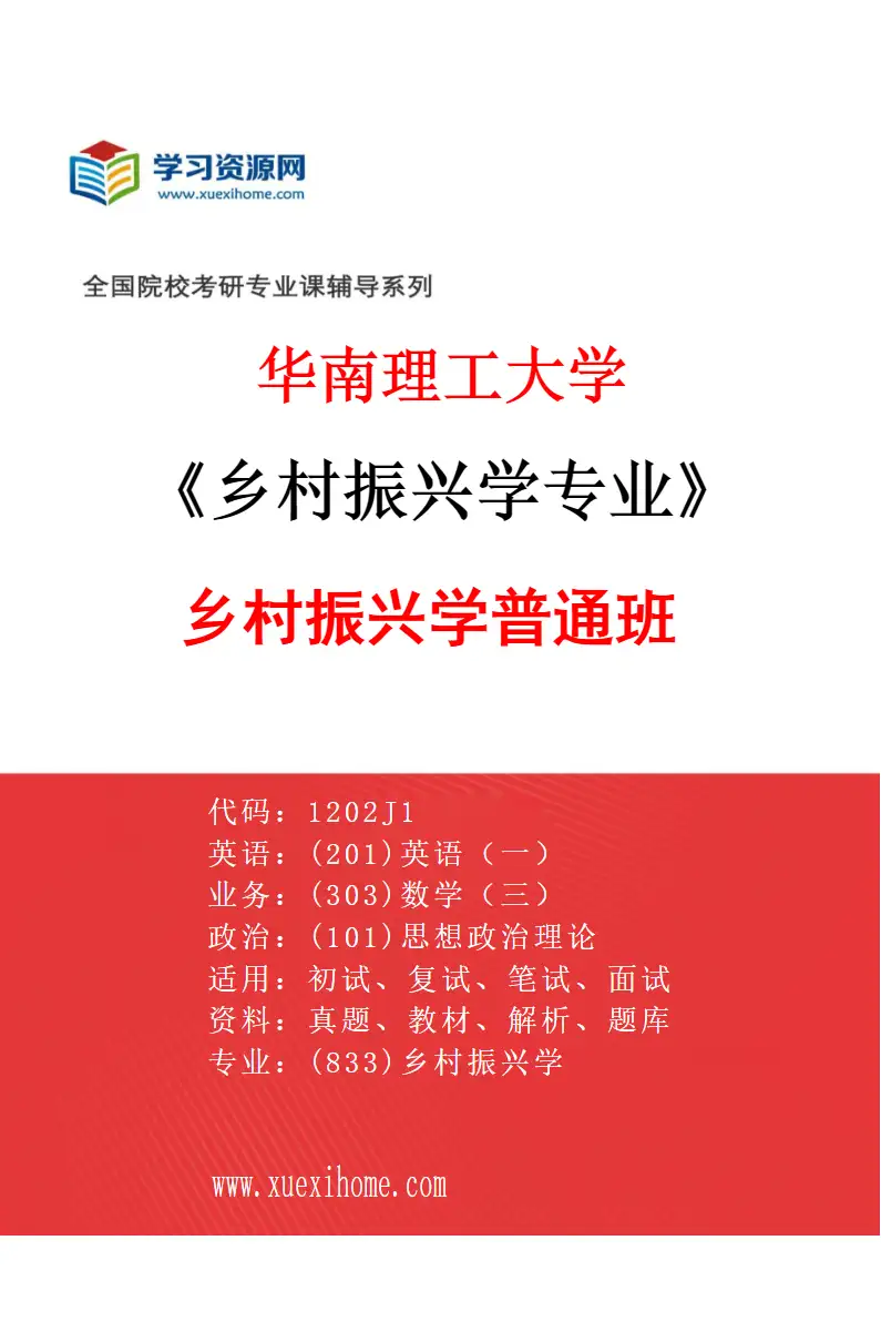 2027年华南理工大学乡村振兴学专业（01）乡村振兴学普通班研究方向考研资料