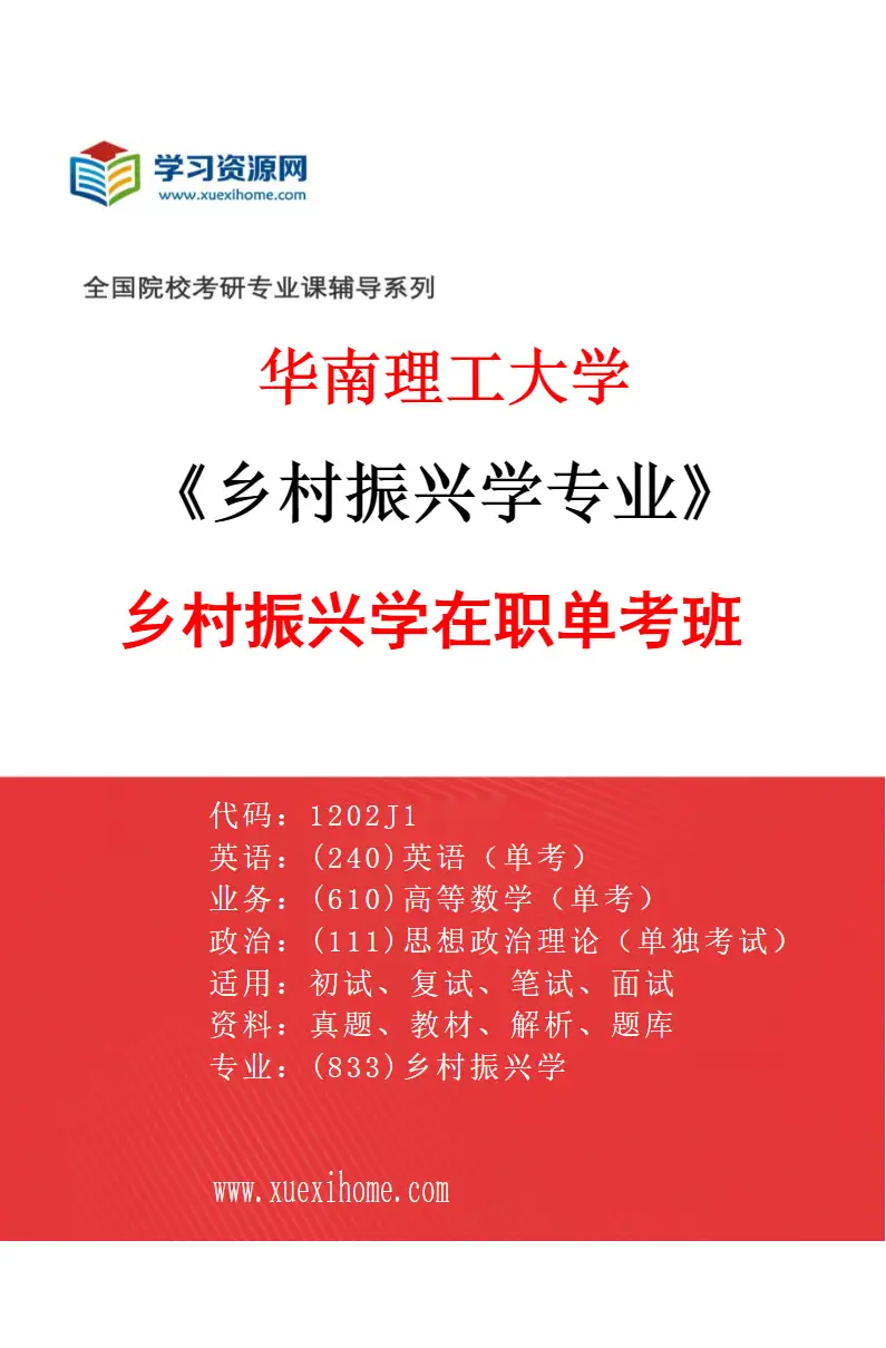 2027年华南理工大学乡村振兴学专业（02）乡村振兴学在职单考班研究方向考研资料