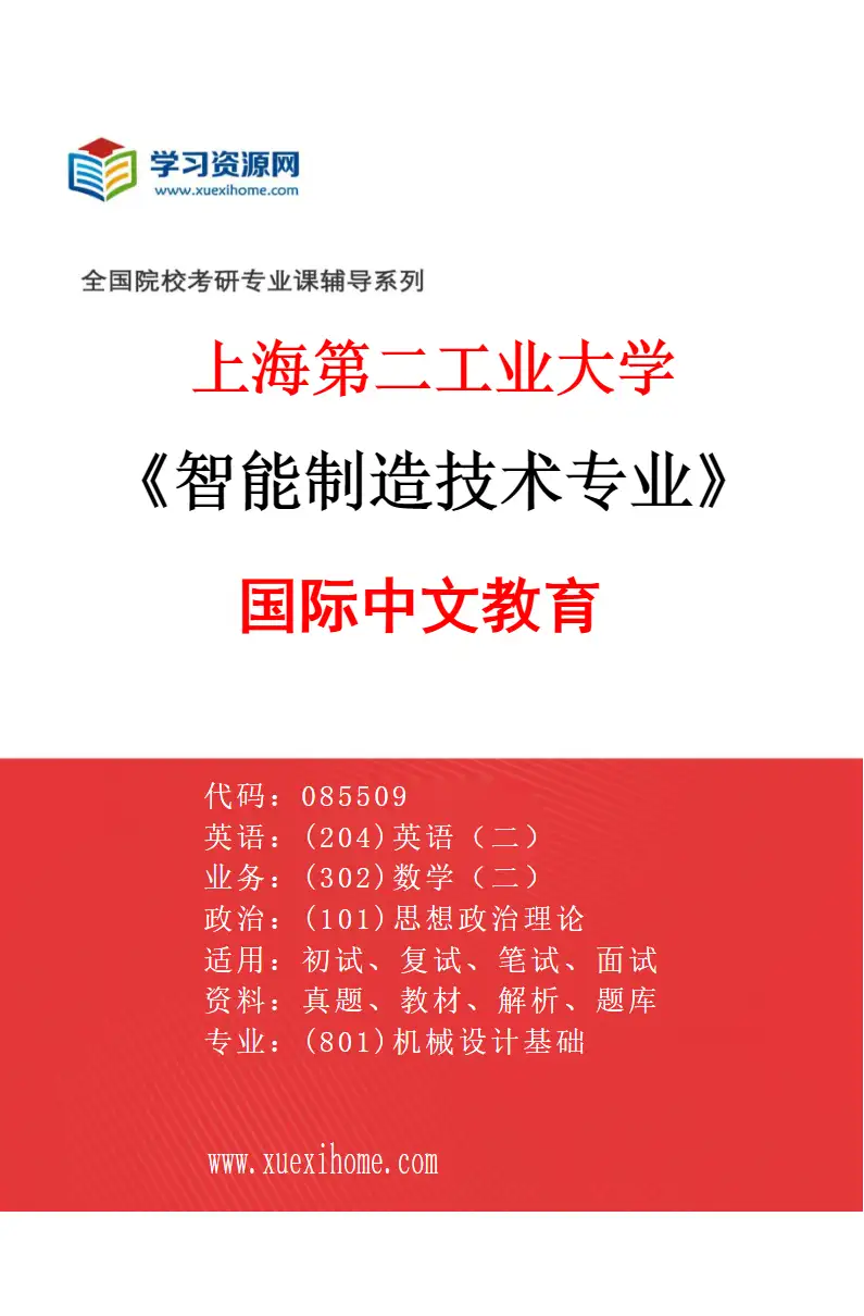 2027年上海第二工业大学智能制造技术专业（01）国际中文教育研究方向考研资料