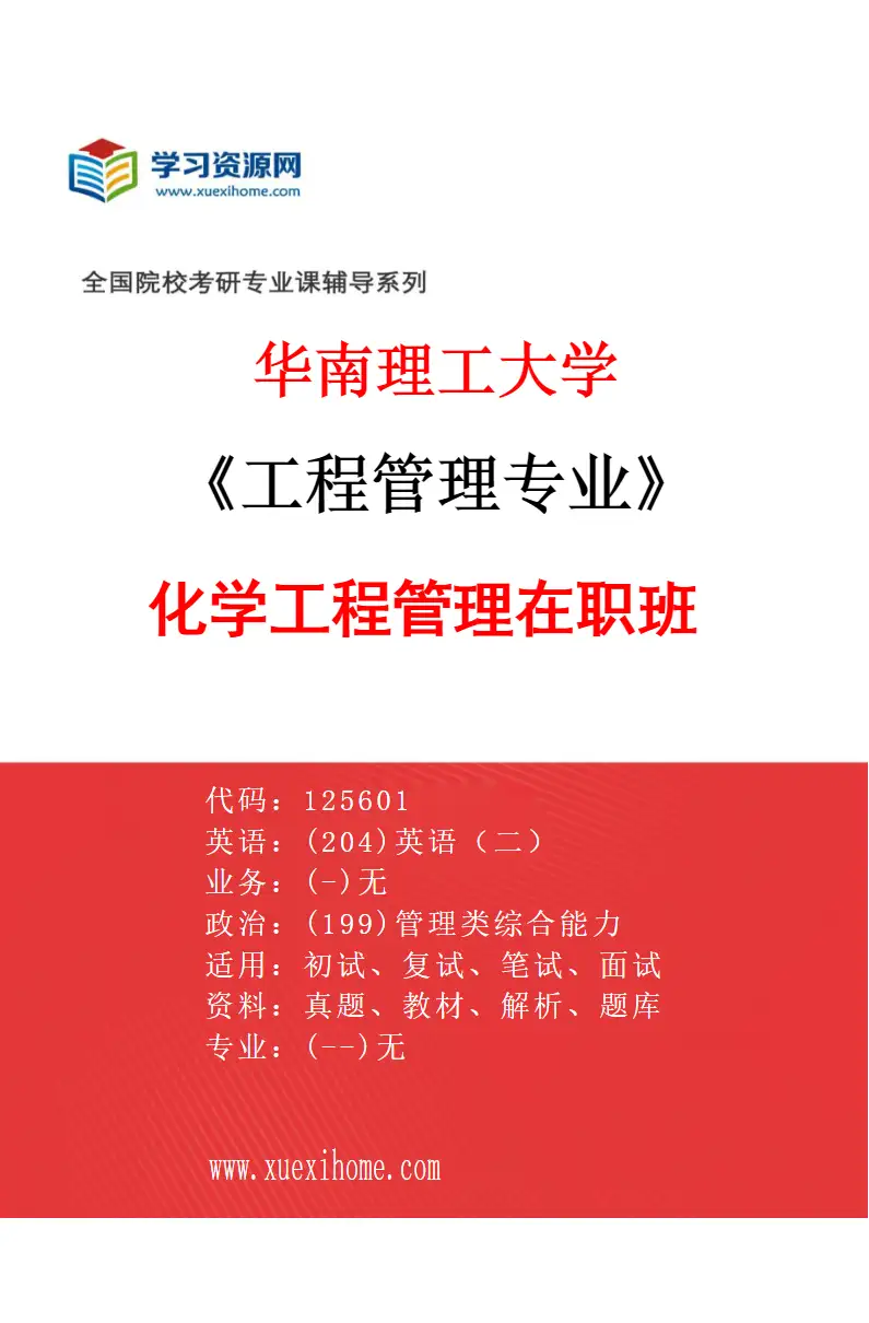 2027年华南理工大学工程管理专业（20）化学工程管理在职班研究方向考研资料