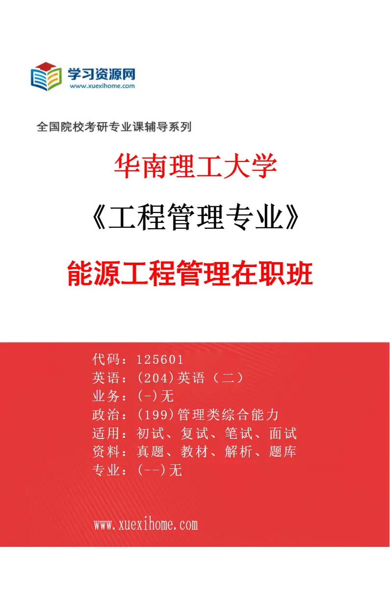 2027年华南理工大学工程管理专业（20）能源工程管理在职班研究方向考研资料