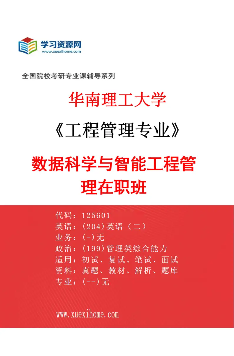 2027年华南理工大学工程管理专业（20）数据科学与智能工程管理在职班研究方向考研资料