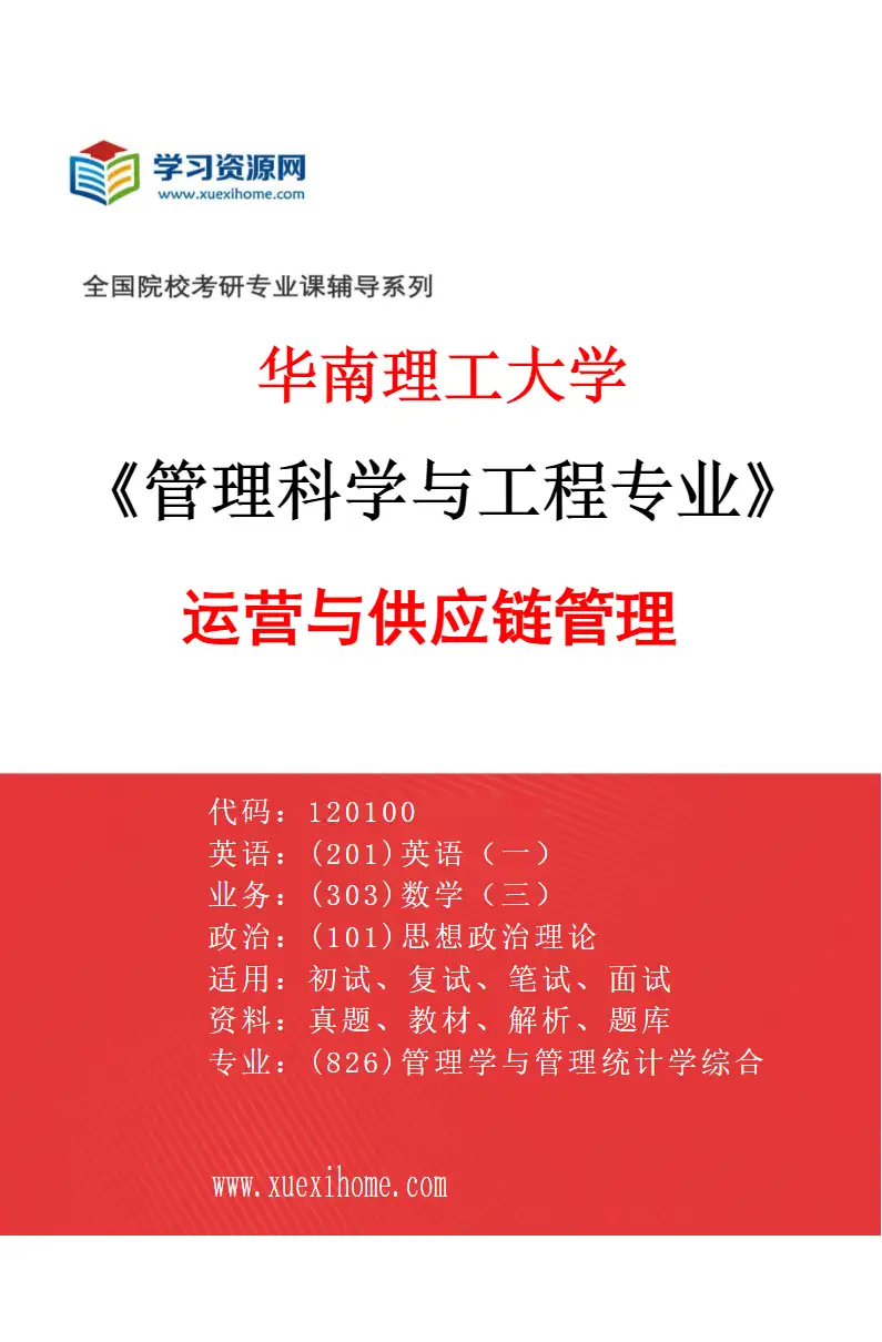2027年华南理工大学管理科学与工程专业（02）运营与供应链管理研究方向考研资料