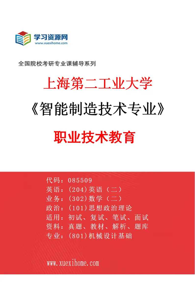 2027年上海第二工业大学智能制造技术专业（02）职业技术教育研究方向考研资料