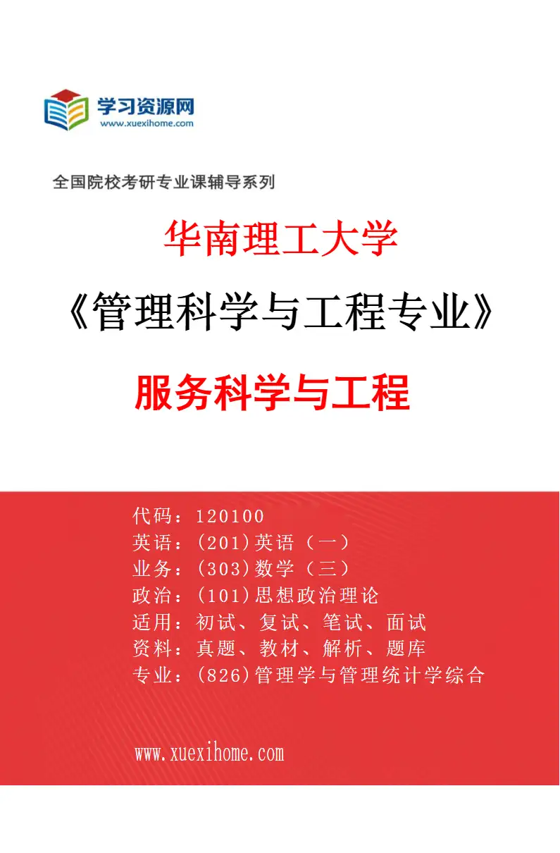 2027年华南理工大学管理科学与工程专业（03）服务科学与工程研究方向考研资料