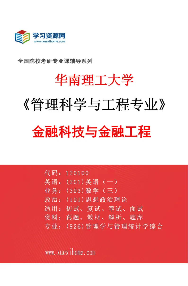 2027年华南理工大学管理科学与工程专业（01）金融科技与金融工程研究方向考研资料