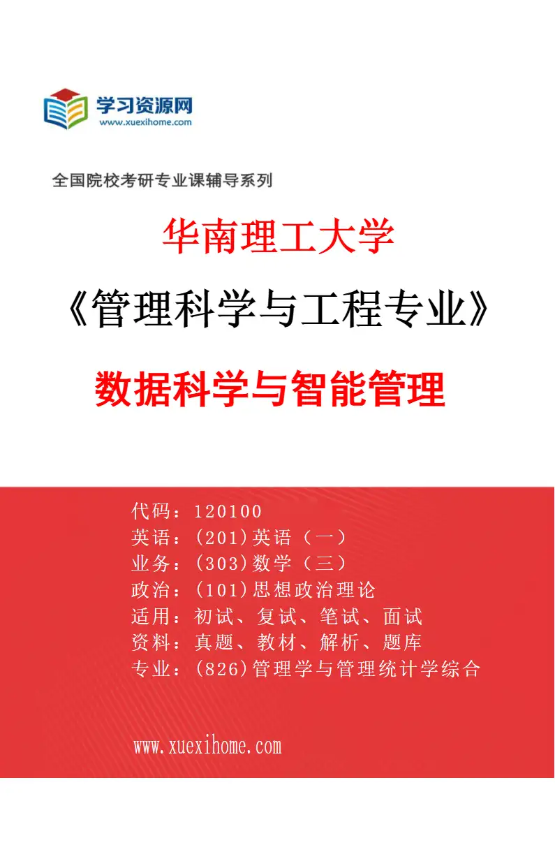 2027年华南理工大学管理科学与工程专业（03）数据科学与智能管理研究方向考研资料