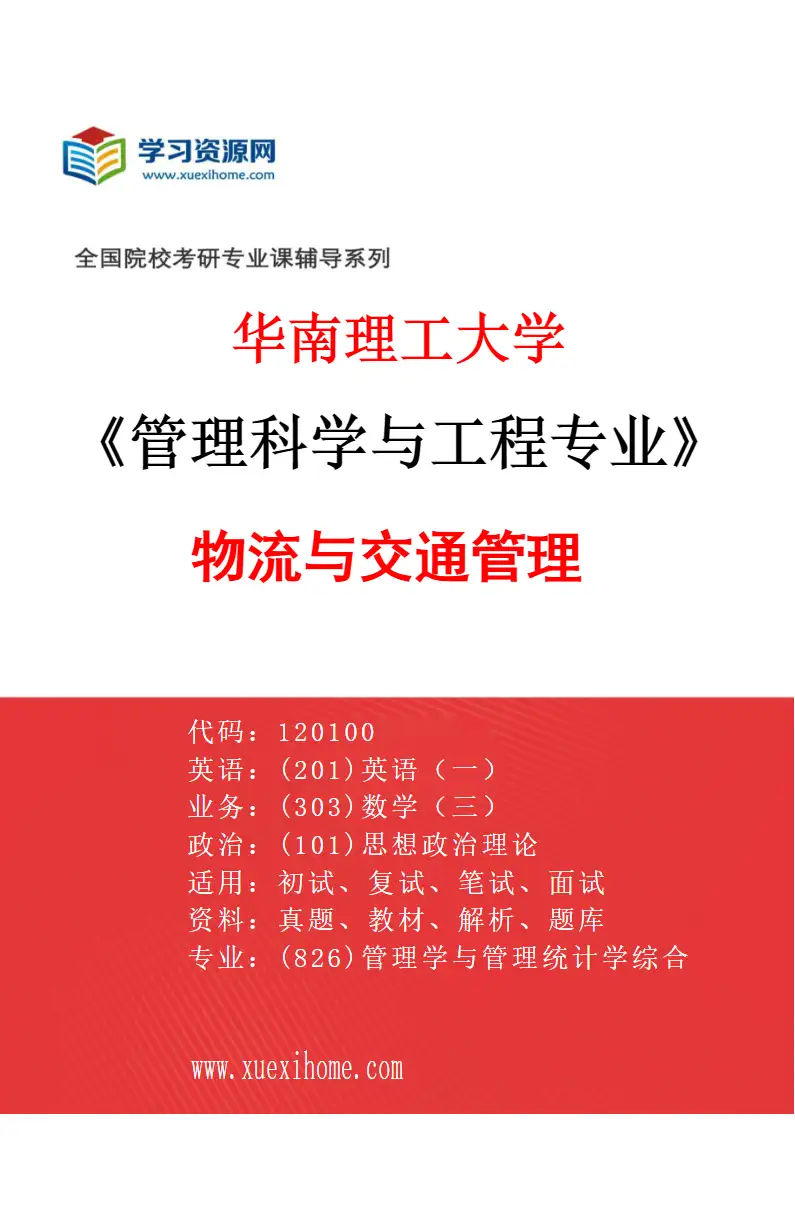 2027年华南理工大学管理科学与工程专业（01）物流与交通管理研究方向考研资料