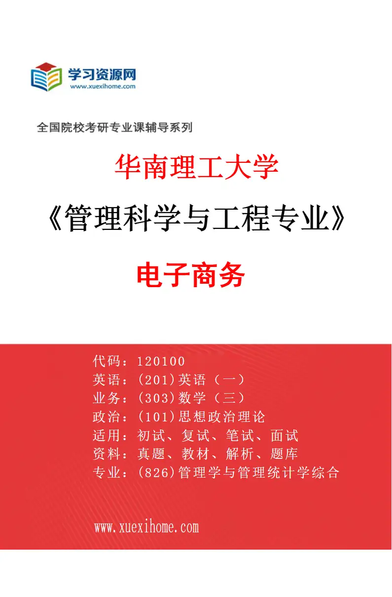 2027年华南理工大学管理科学与工程专业（02）电子商务研究方向考研资料