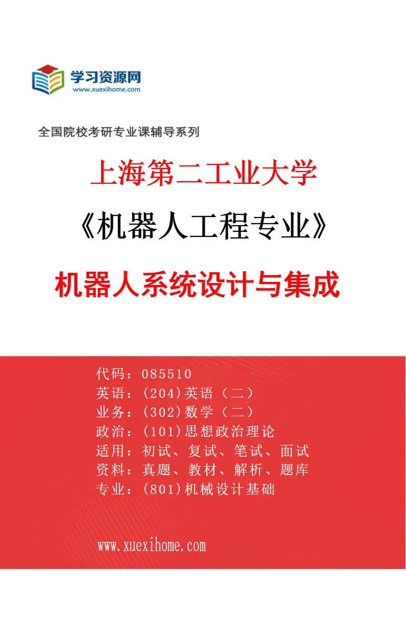 2027年上海第二工业大学机器人工程专业（01）机器人系统设计与集成研究方向考研资料