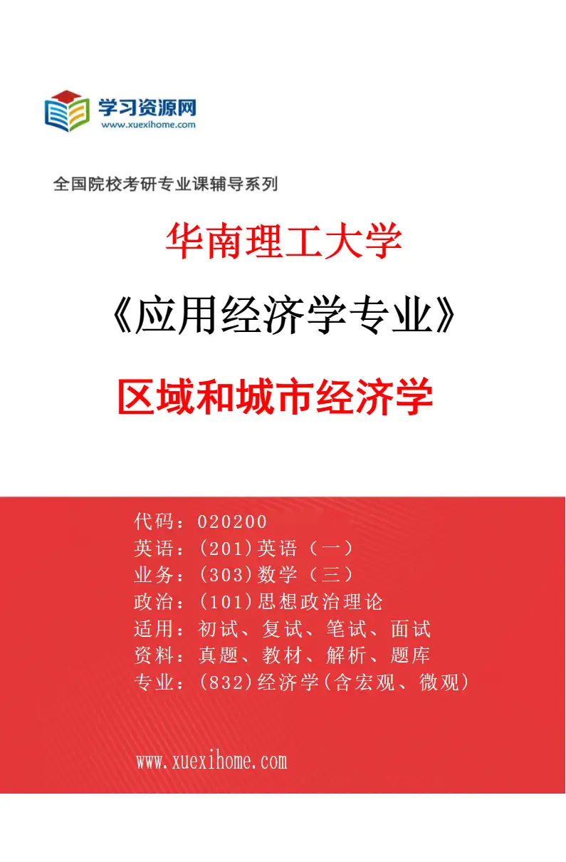 2027年华南理工大学应用经济学专业（01）区域和城市经济学研究方向考研资料
