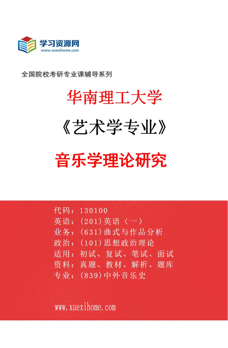 2027年华南理工大学艺术学专业（02）音乐学理论研究研究方向考研资料