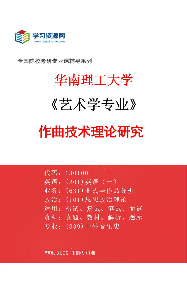 2027年华南理工大学艺术学专业（01）作曲技术理论研究研究方向考研资料